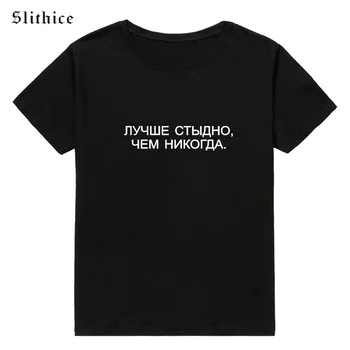Slithice mai BINE RUȘINE NICIODATĂ rusă Scrisoare de Imprimare Femeie T-shirt Hipster Haine de Vară Harajuku Streetwear Femei t shirt