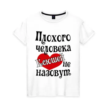 Tricou femei din bumbac rău Ksyusha, nu va fi numit