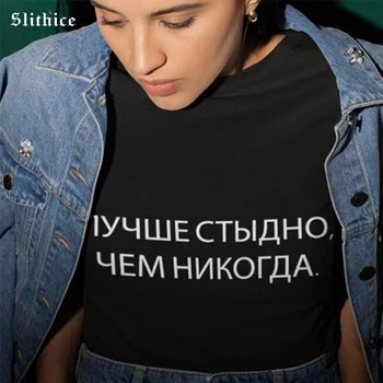 Slithice mai BINE RUȘINE NICIODATĂ rusă Scrisoare de Imprimare Femeie T-shirt Hipster Haine de Vară Harajuku Streetwear Femei t shirt